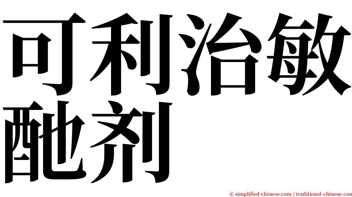 可利治敏酏剂 serif font
