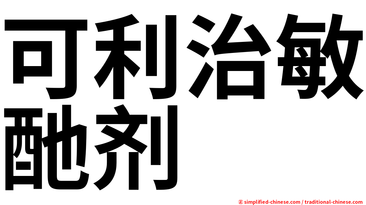 可利治敏酏剂