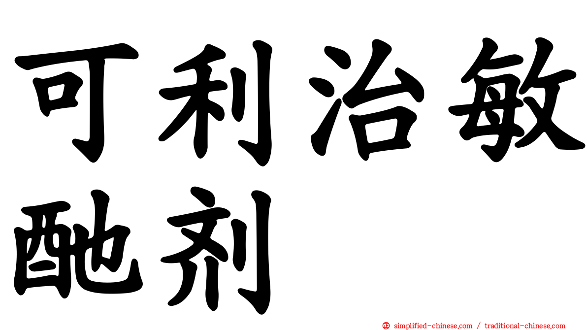 可利治敏酏剂