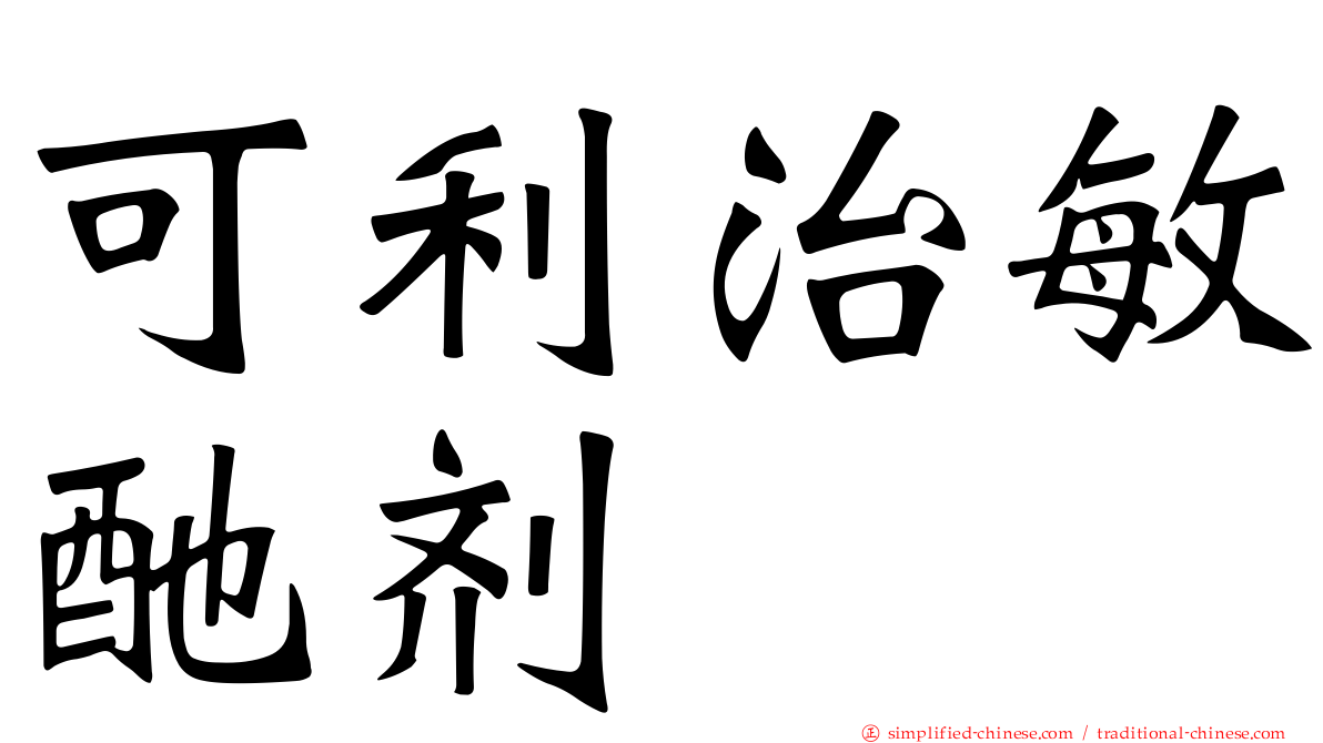 可利治敏酏剂