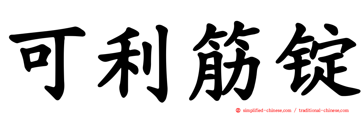可利筋锭
