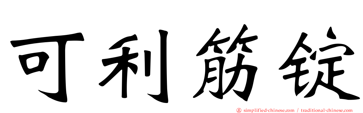可利筋锭