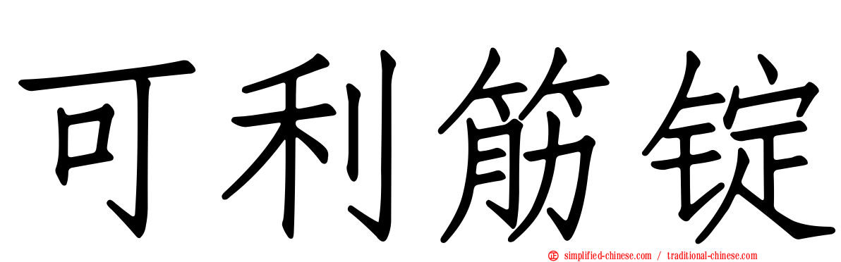 可利筋锭