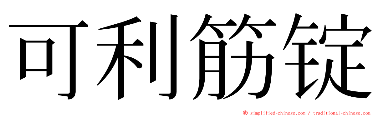 可利筋锭 ming font