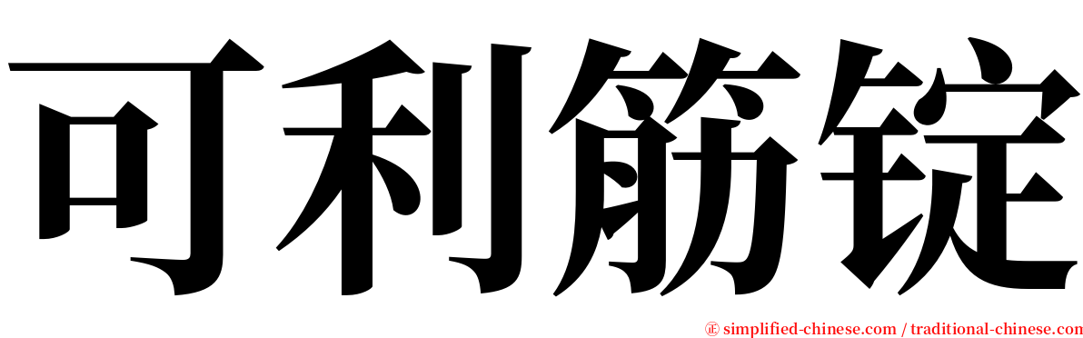 可利筋锭 serif font
