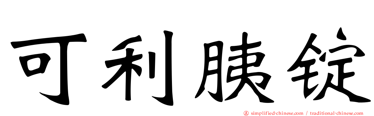 可利胰锭
