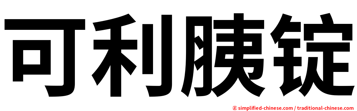 可利胰锭