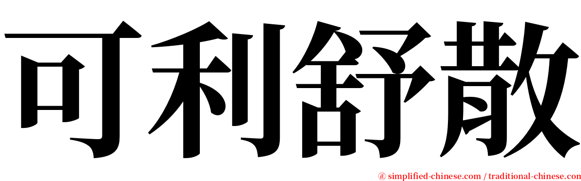 可利舒散 serif font