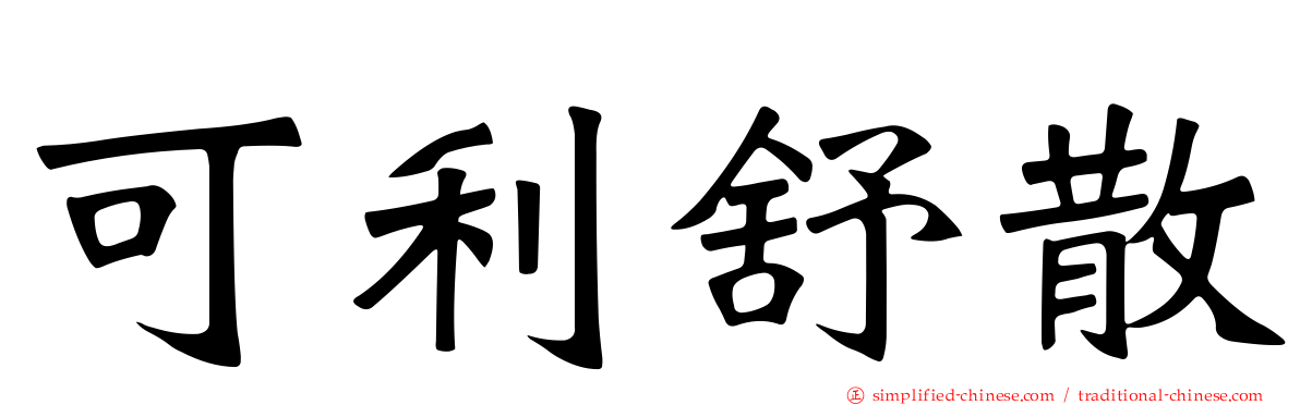 可利舒散
