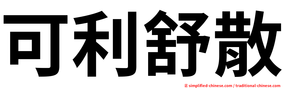 可利舒散