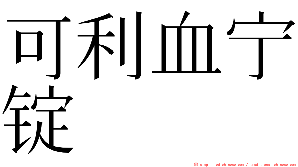 可利血宁锭 ming font