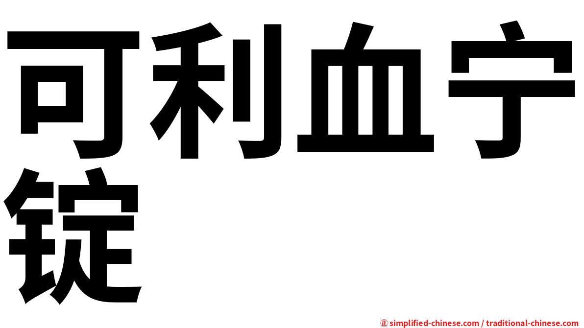 可利血宁锭