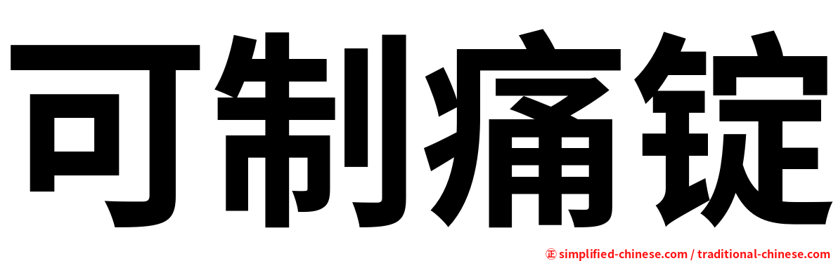 可制痛锭