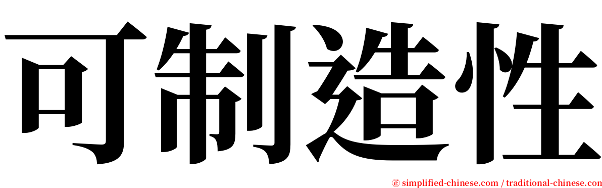 可制造性 serif font