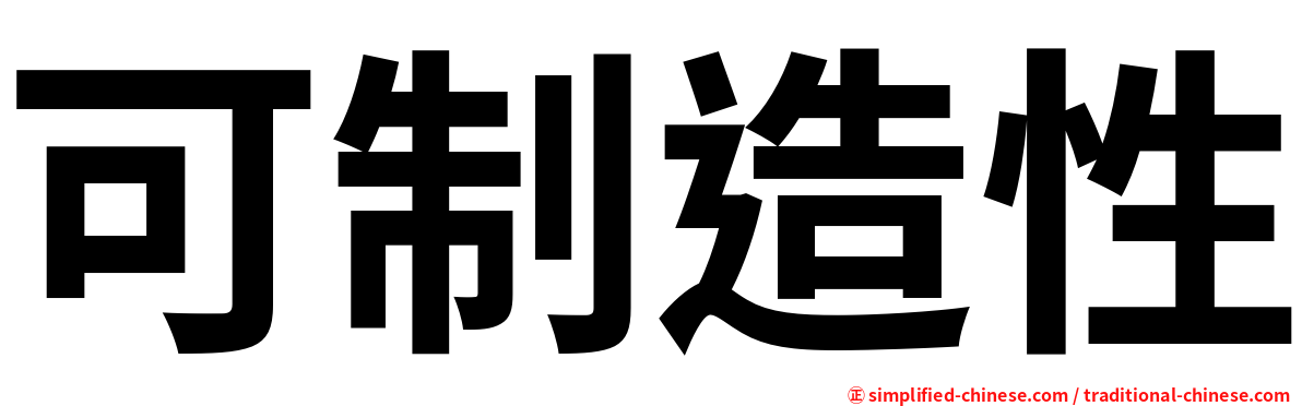 可制造性