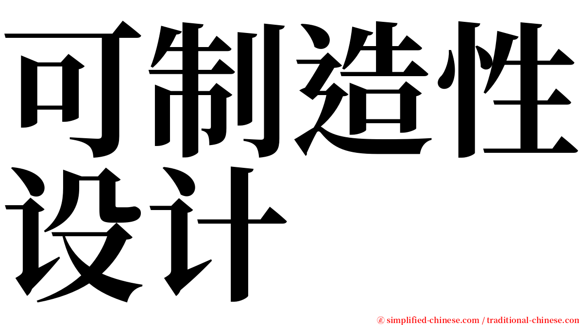 可制造性设计 serif font