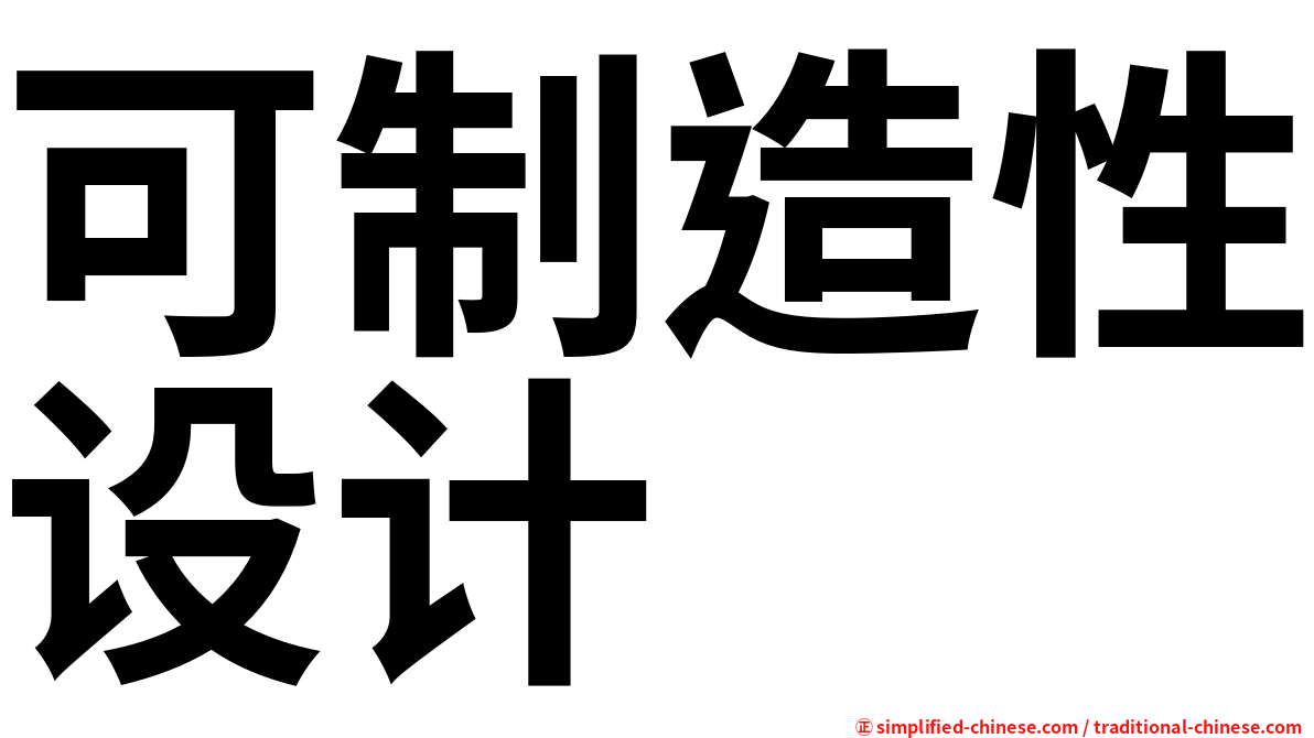 可制造性设计