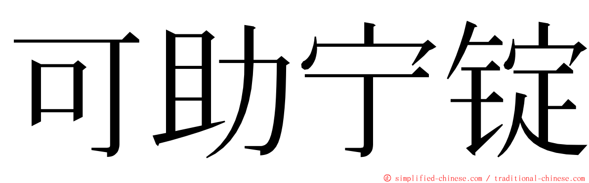 可助宁锭 ming font