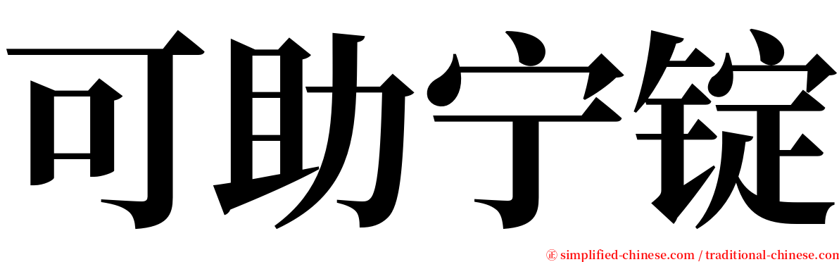 可助宁锭 serif font