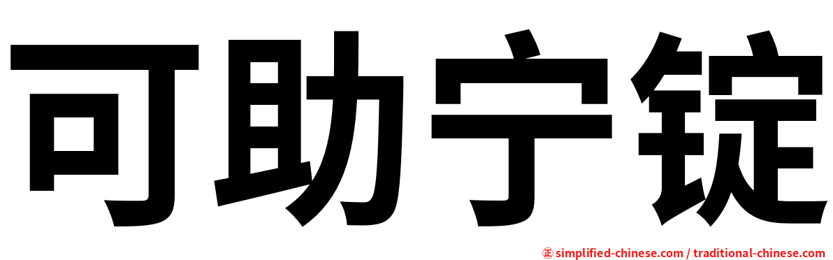 可助宁锭
