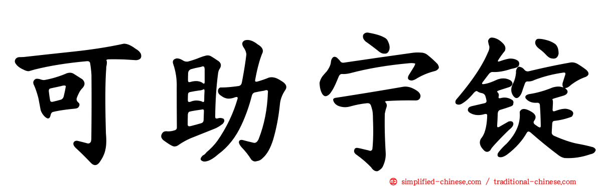可助宁锭