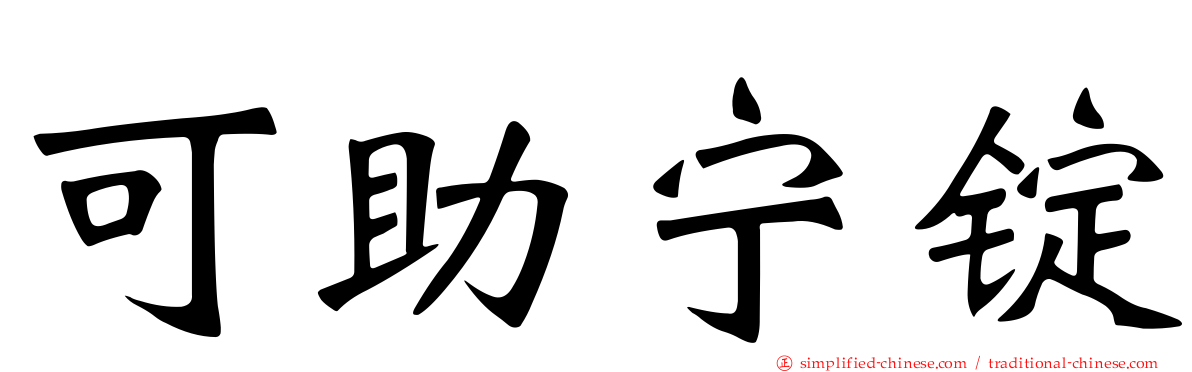 可助宁锭