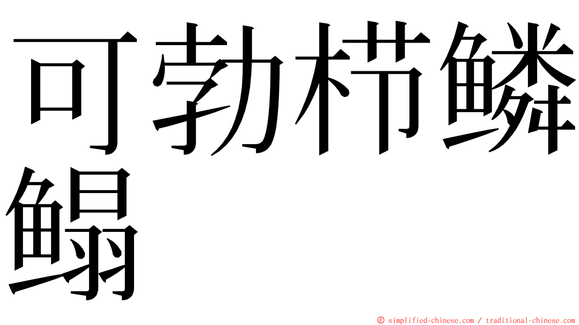 可勃栉鳞鳎 ming font