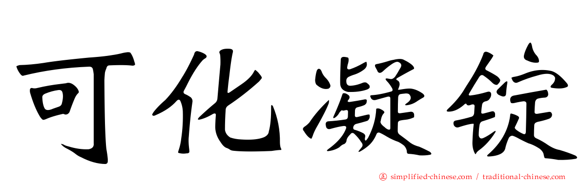 可化凝锭