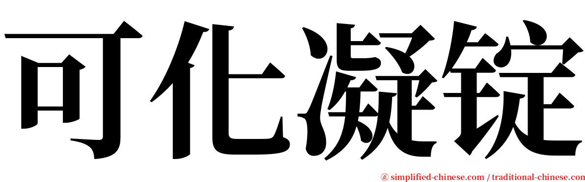 可化凝锭 serif font