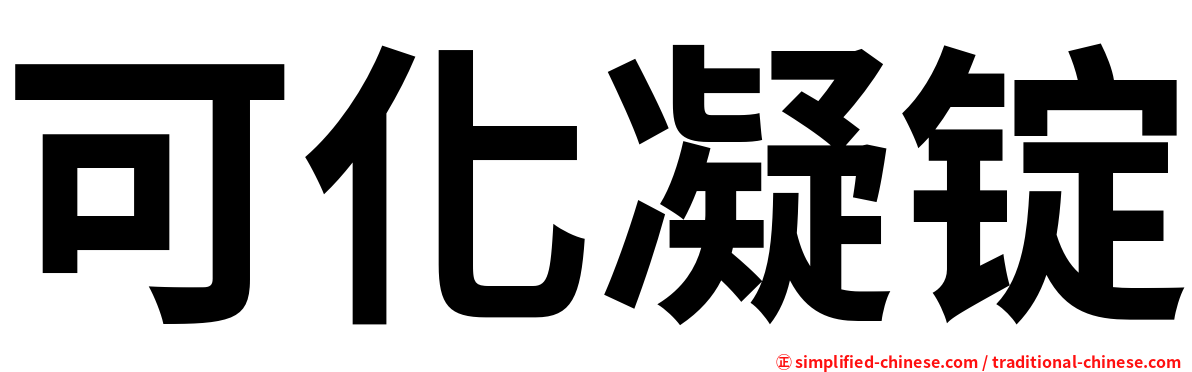 可化凝锭