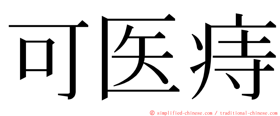 可医痔 ming font