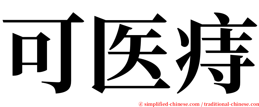 可医痔 serif font