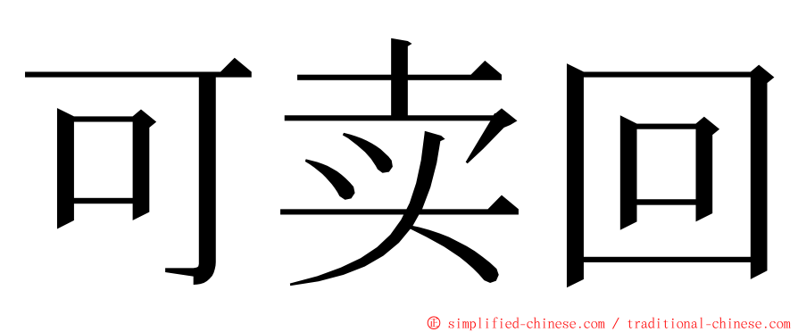 可卖回 ming font
