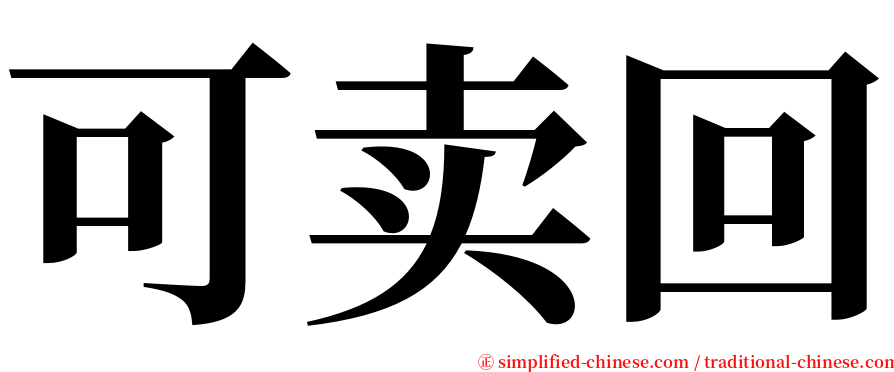 可卖回 serif font