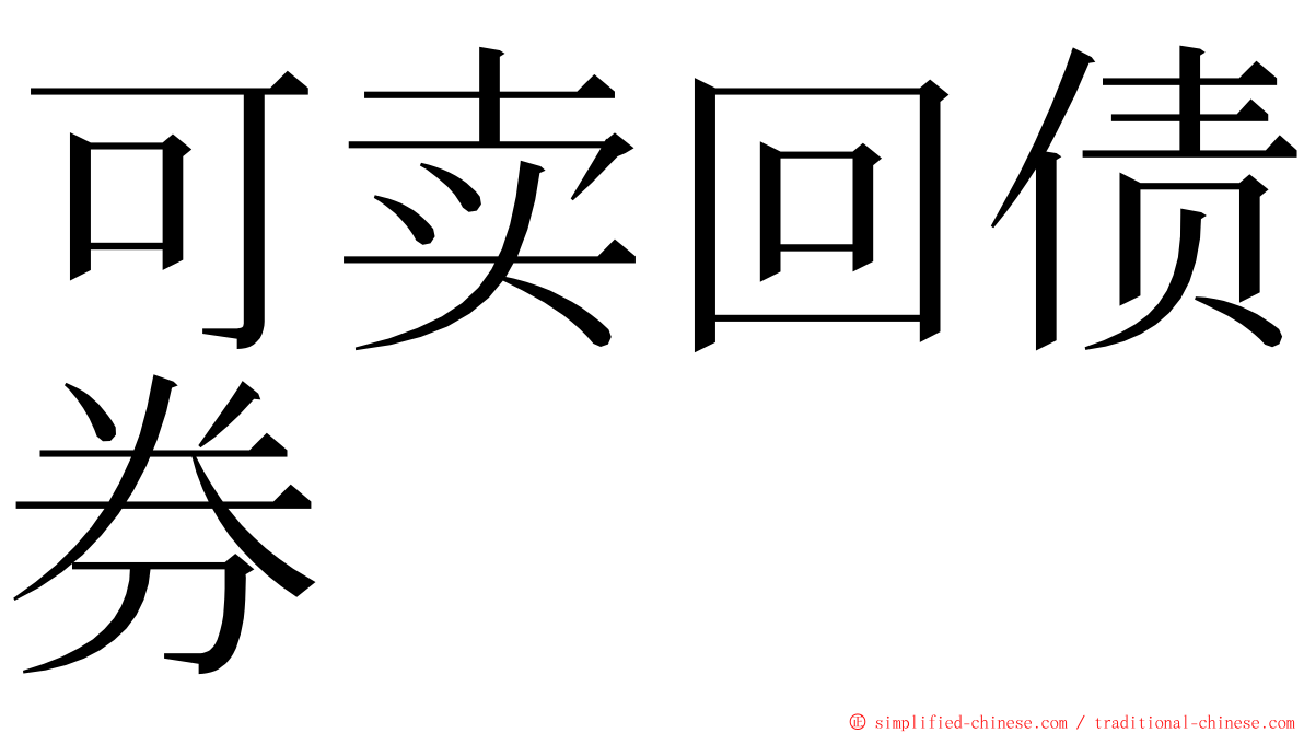 可卖回债券 ming font