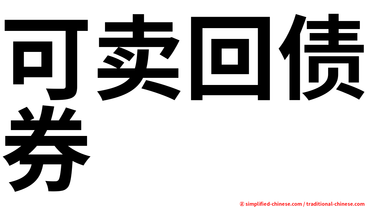 可卖回债券