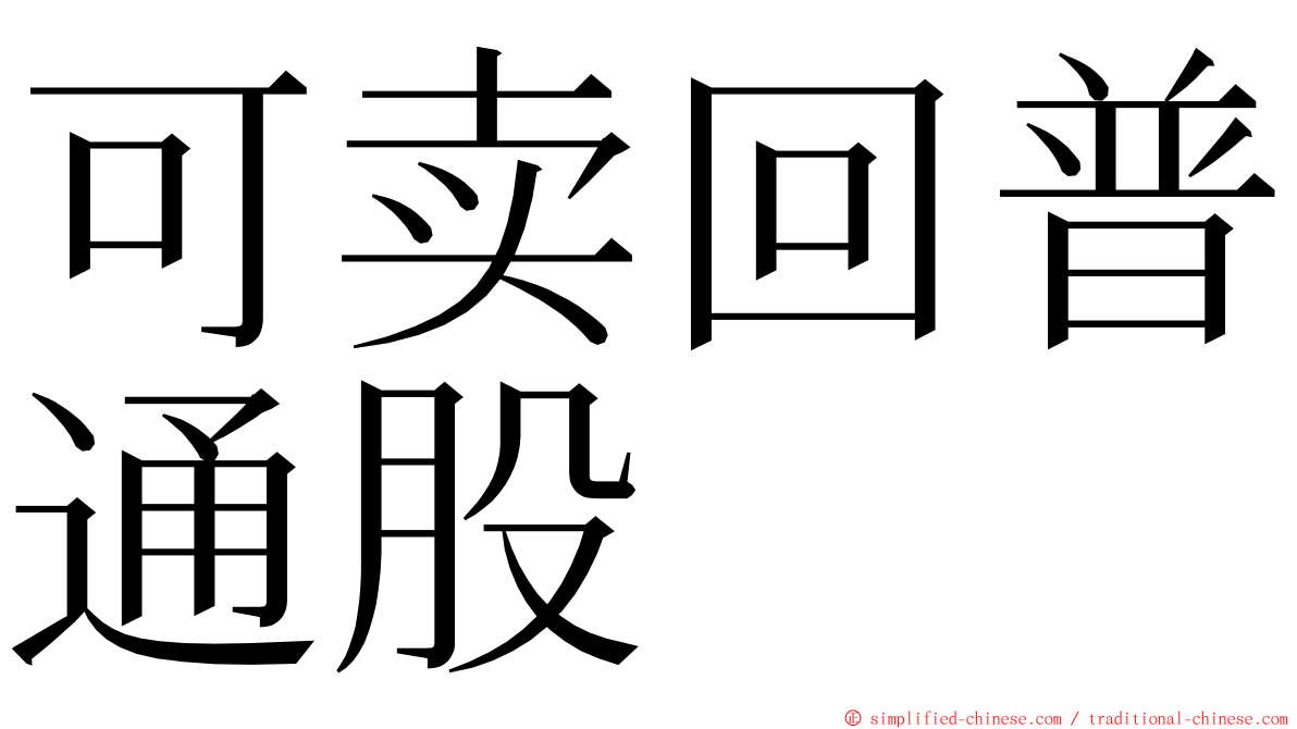 可卖回普通股 ming font