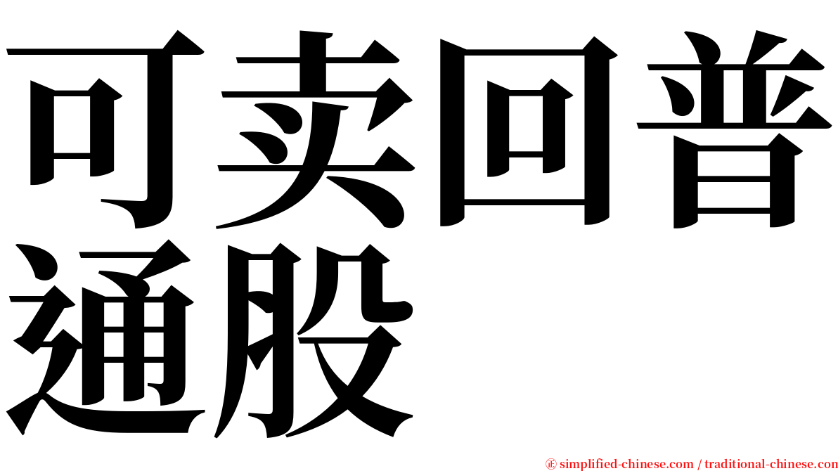 可卖回普通股 serif font