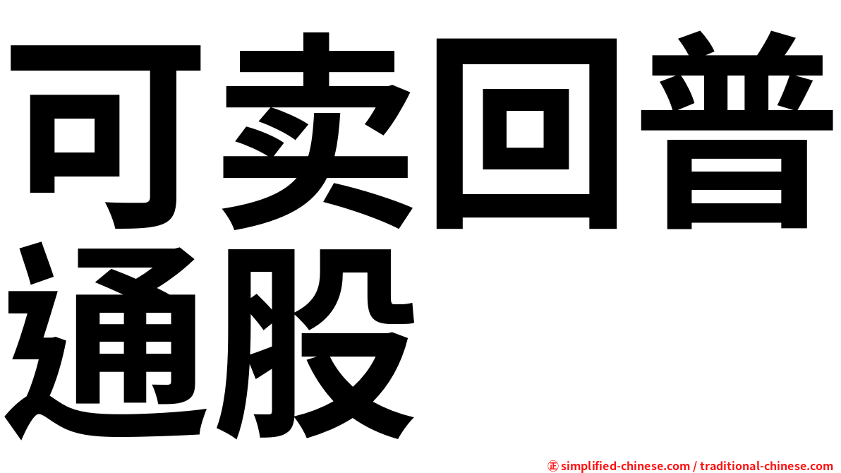 可卖回普通股