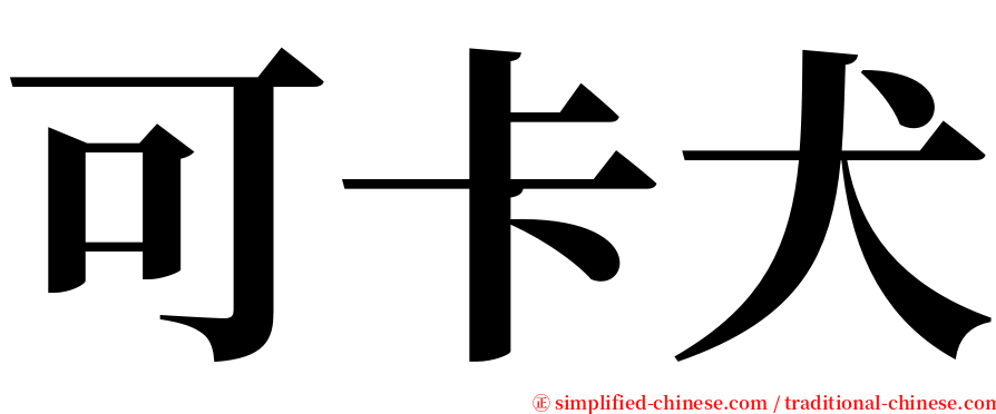 可卡犬 serif font
