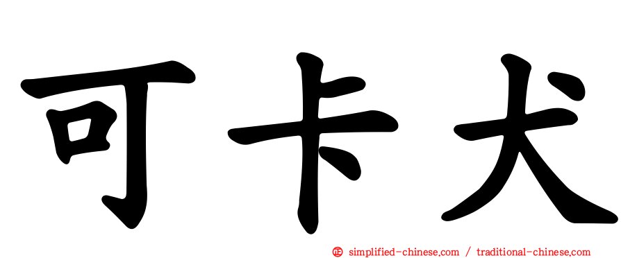 可卡犬