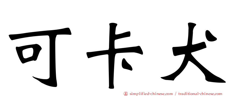 可卡犬