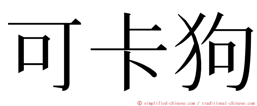 可卡狗 ming font