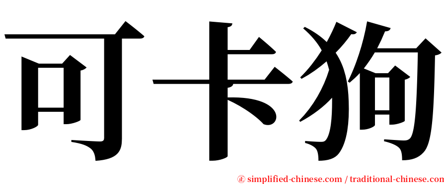 可卡狗 serif font