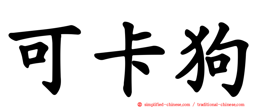 可卡狗