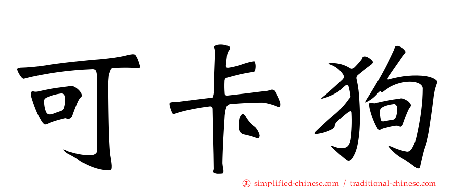 可卡狗