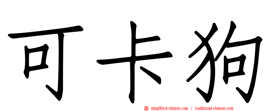 可卡狗