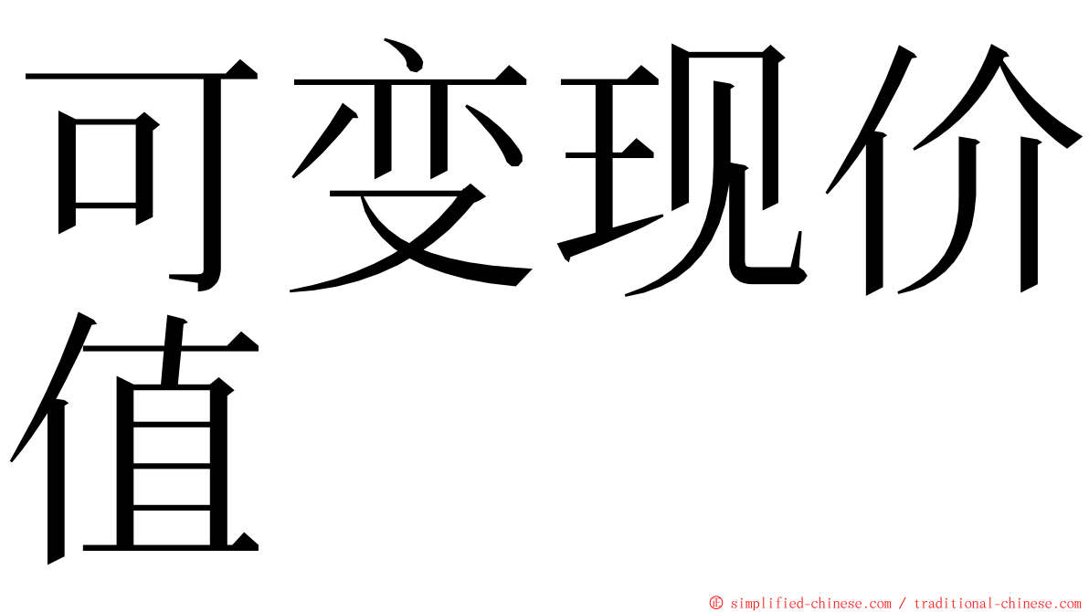 可变现价值 ming font