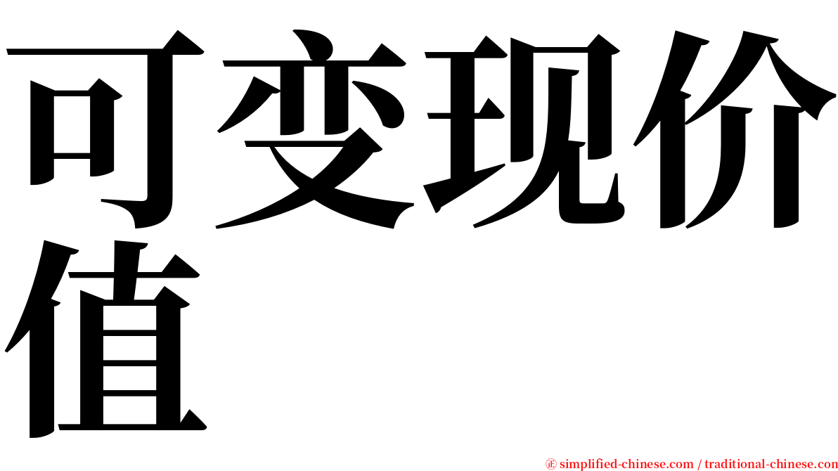 可变现价值 serif font