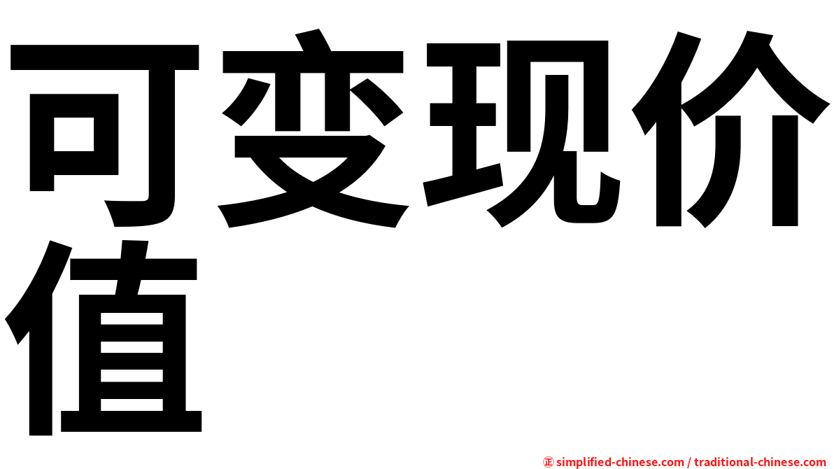 可变现价值
